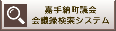 嘉手納町議会　会議録検索システム