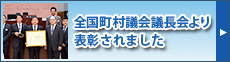 全国町村議会議長会より表彰されました