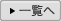 一覧へ