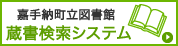 嘉手納町立図書館　蔵書検索システム