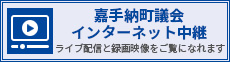 嘉手納町議会　インターネット中継